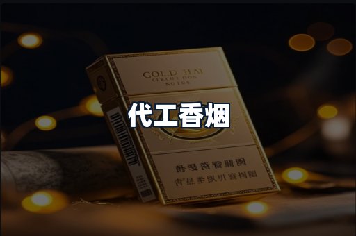 代工香烟